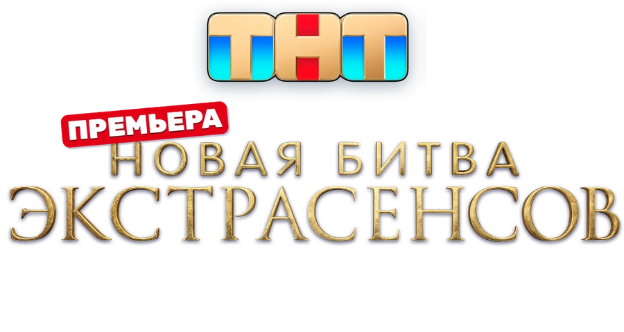 Новая битва экстрасенсов