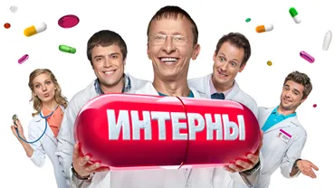 Интерны