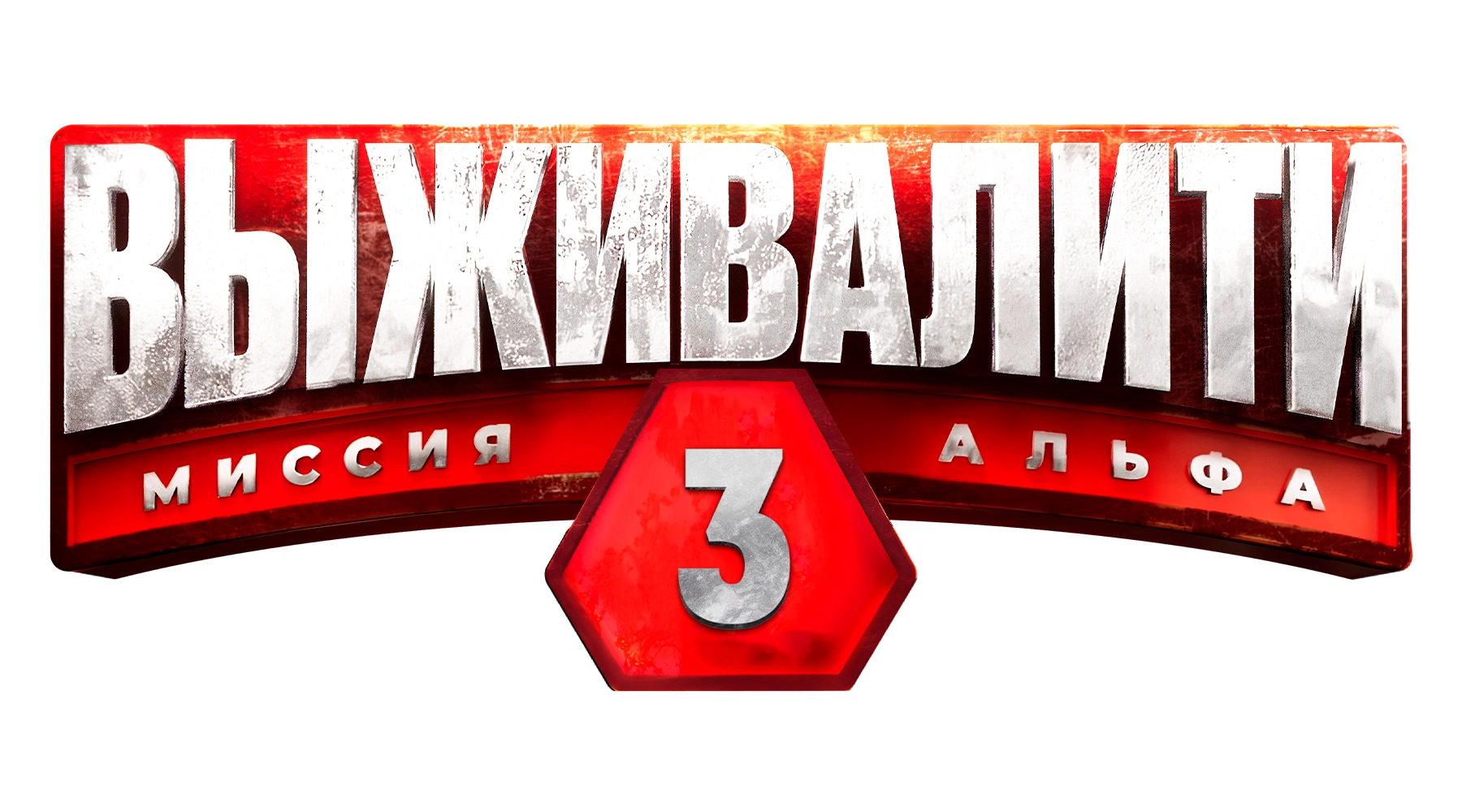 Выживалити. Миссия Альфа