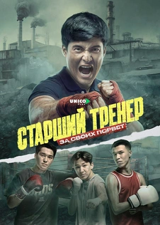 Старший тренер