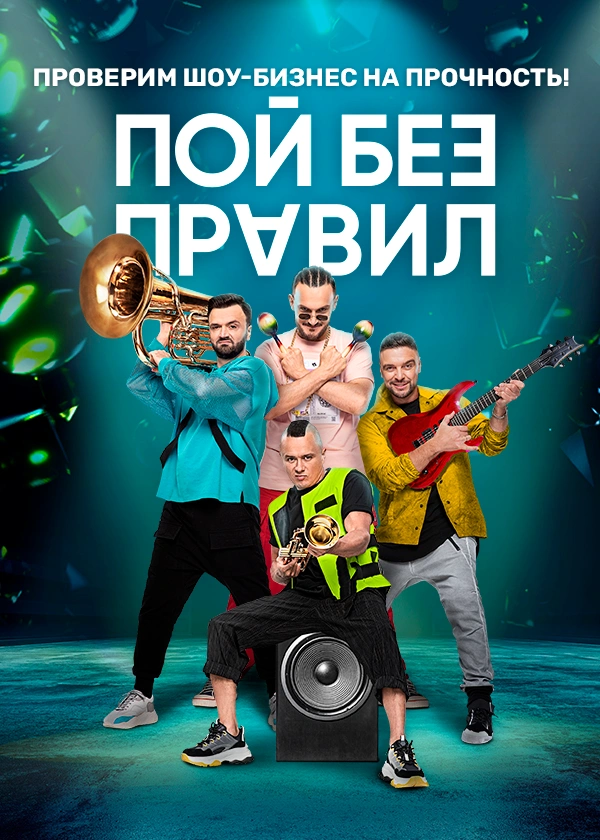 ПОЙ БЕЗ ПРАВИЛ