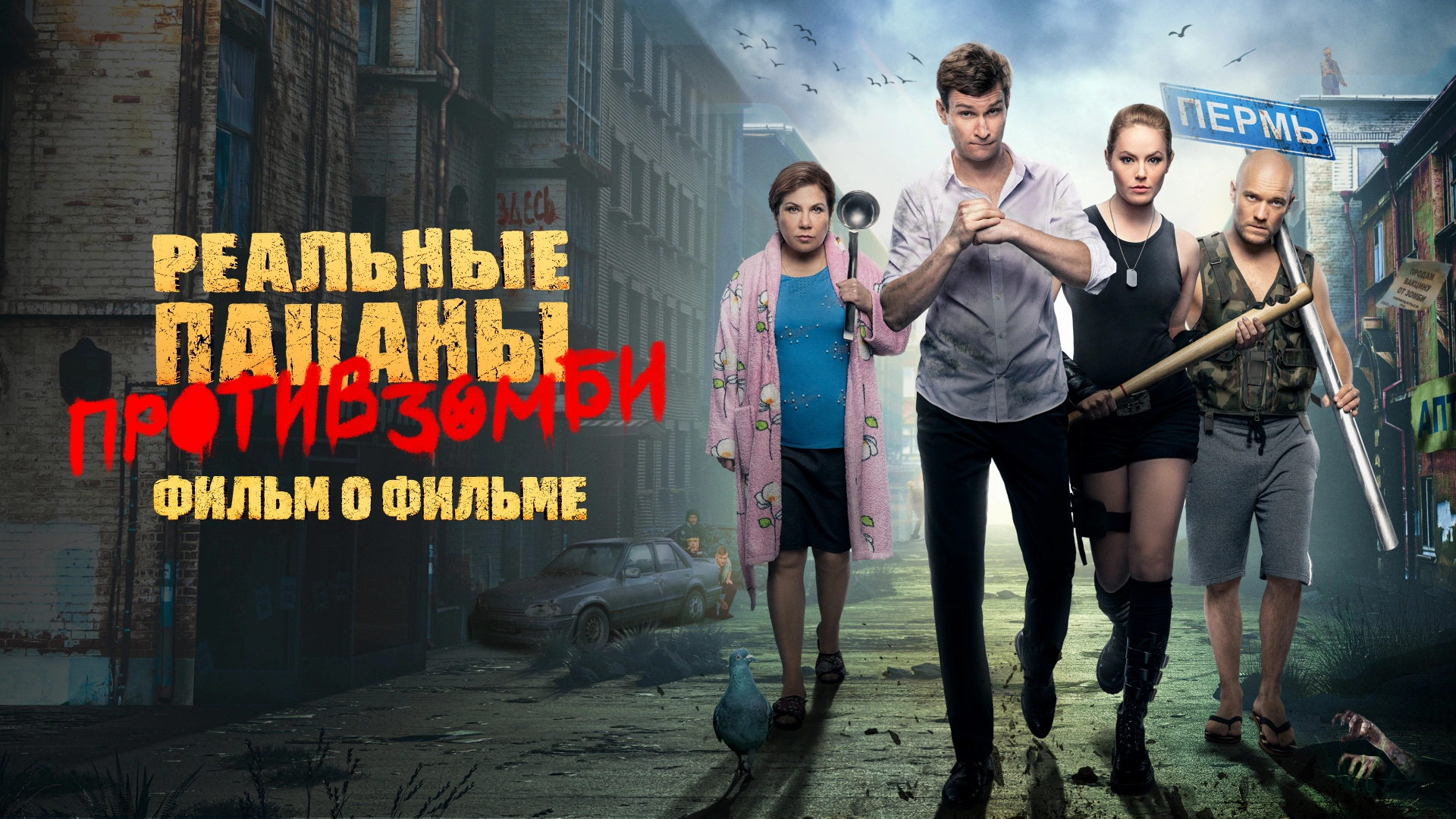 Реальные пацаны против зомби. Фильм о фильме