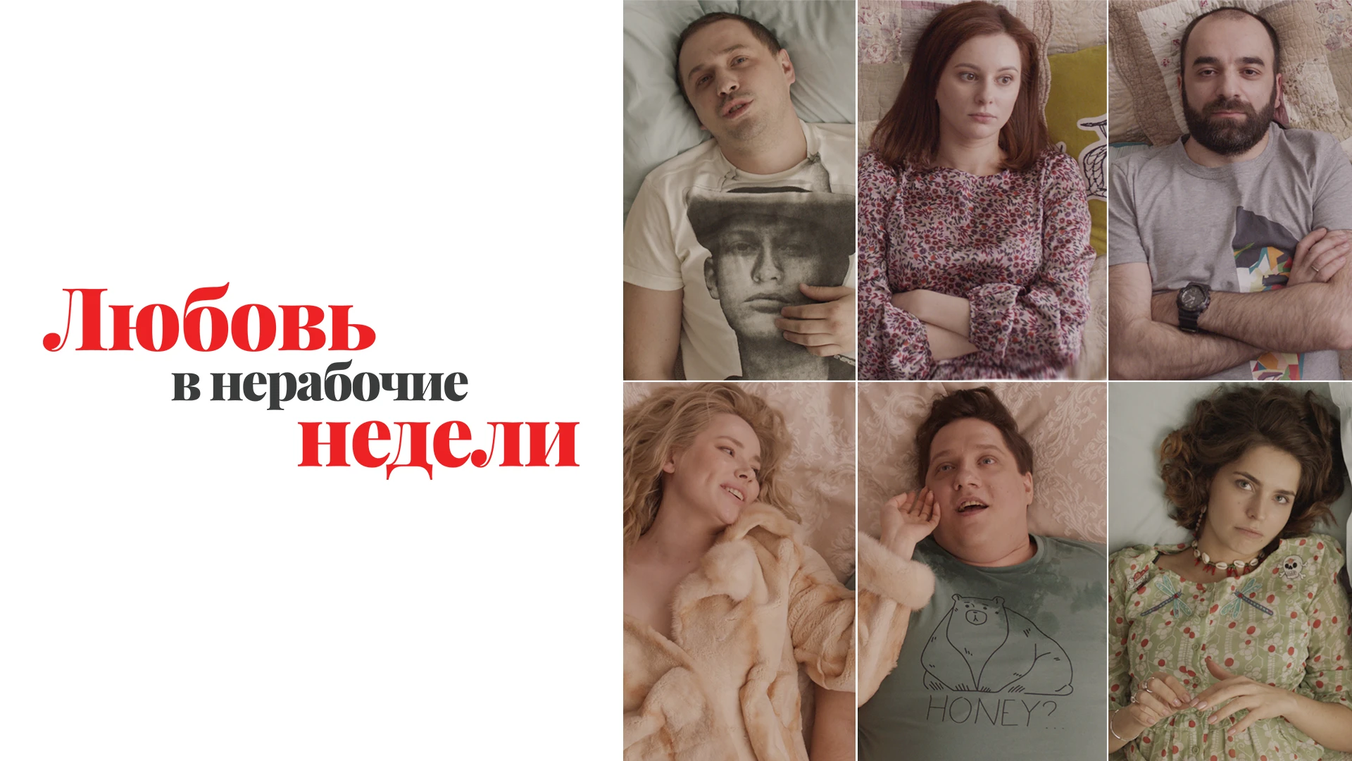 Любовь в нерабочие недели