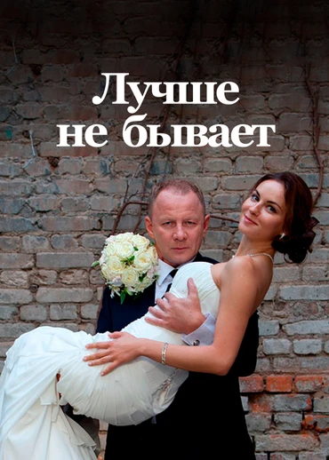 Лучше не бывает