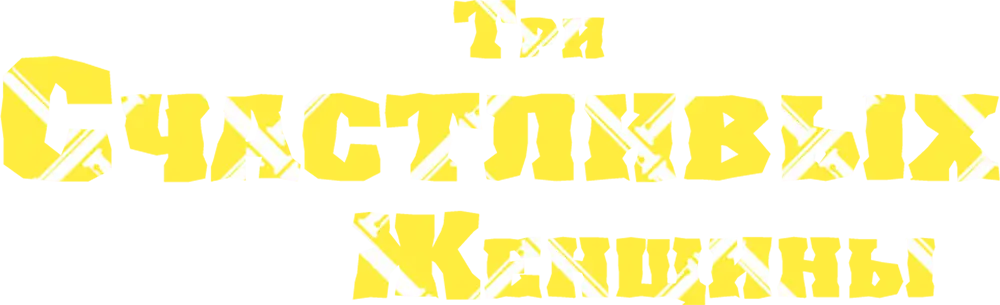 Три счастливых женщины