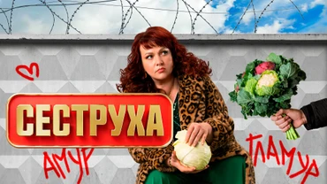 Сеструха