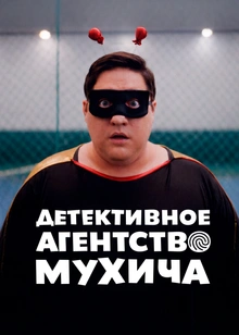 Детективное агентство Мухича