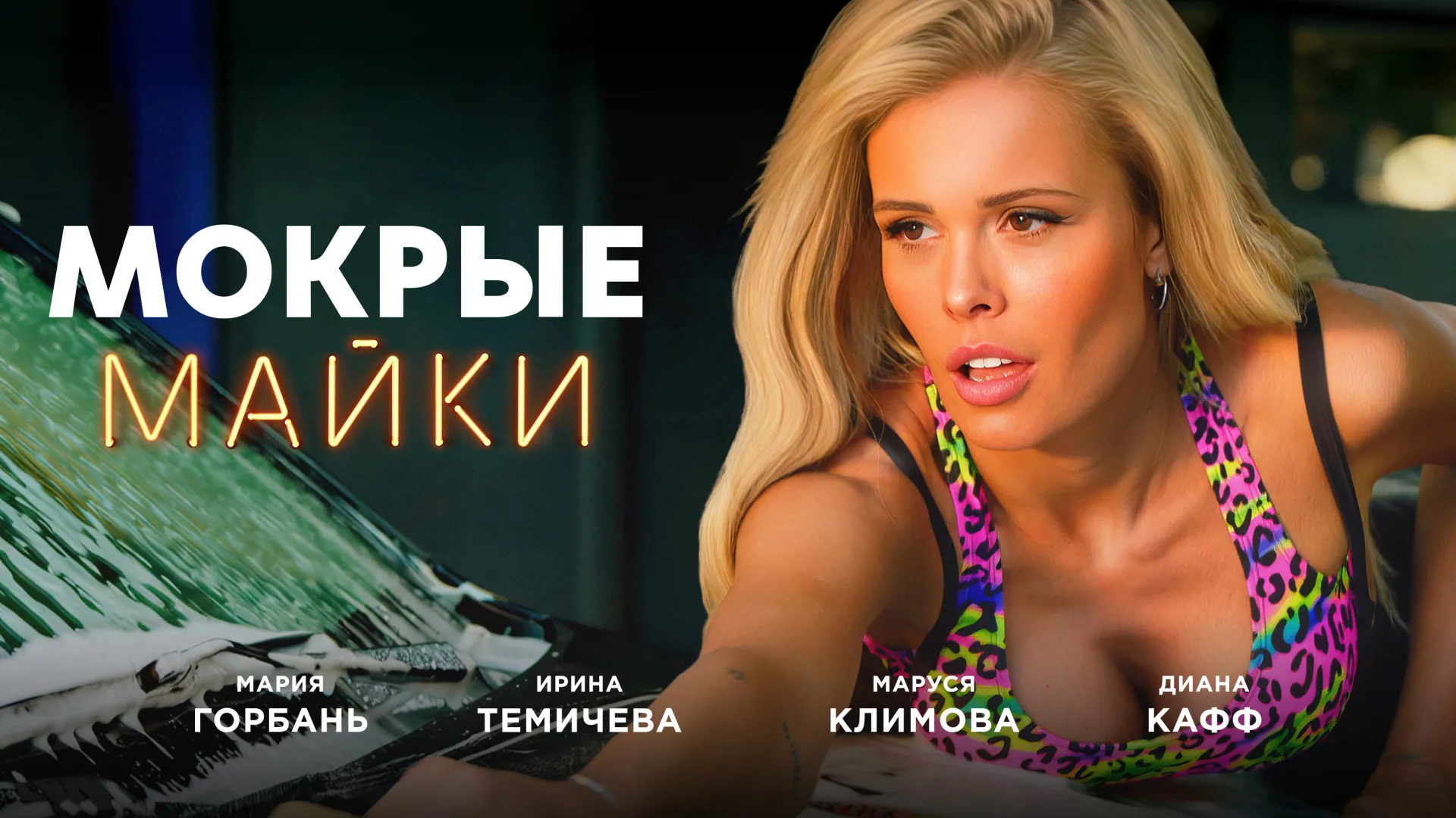 Мокрые майки