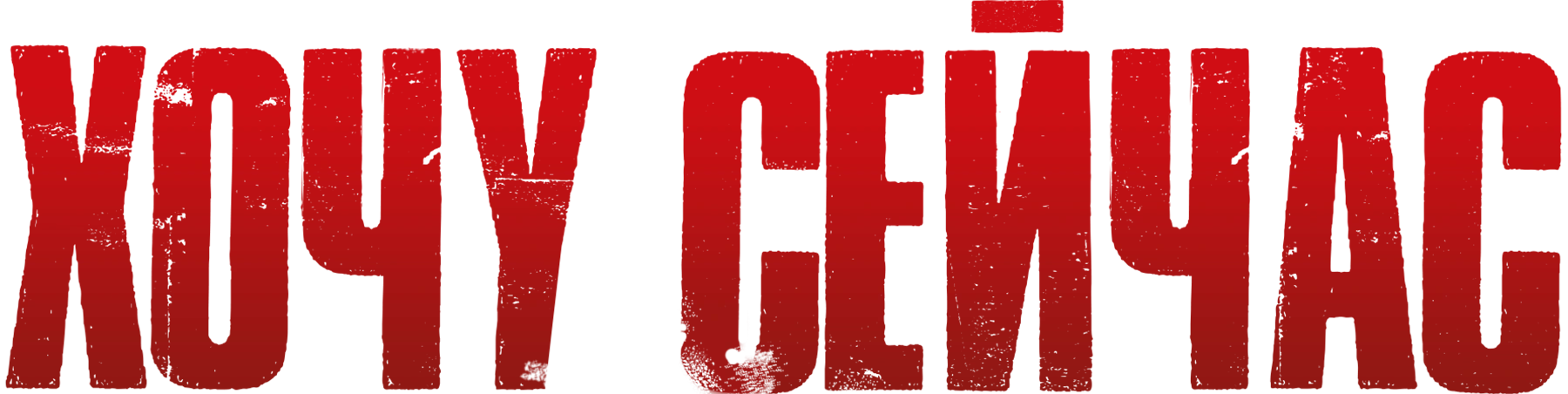 Хочу сейчас