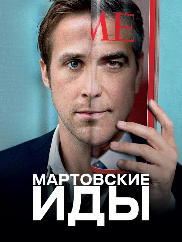 Мартовские иды