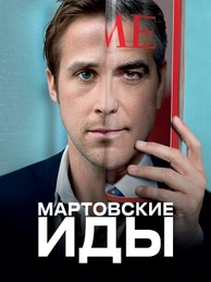 Мартовские иды