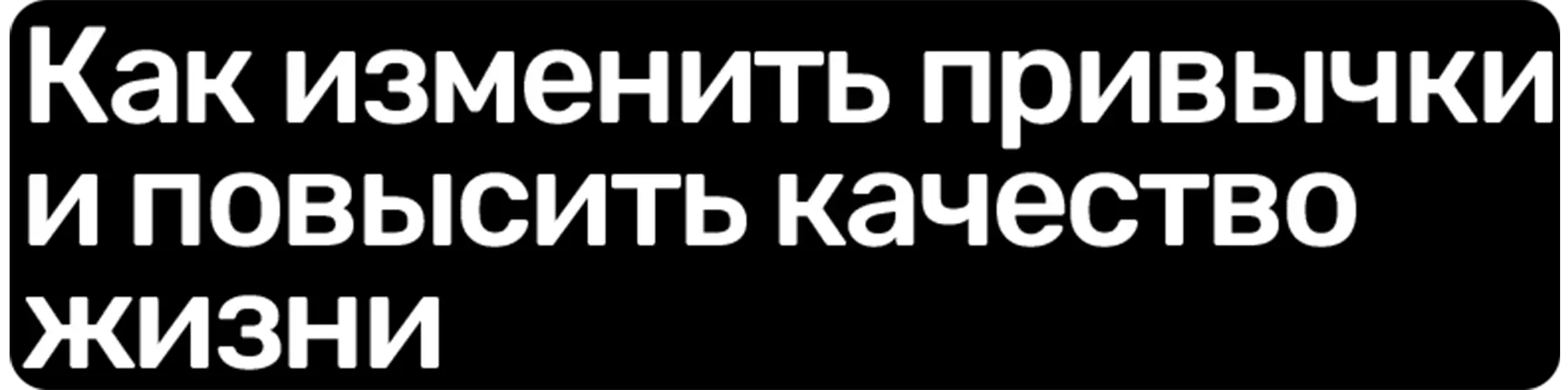 Как изменить привычки и повысить качество жизни