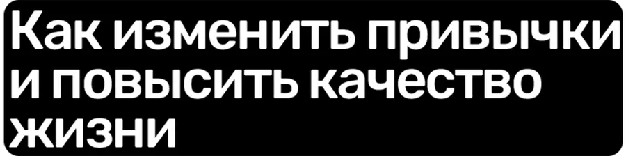 Как изменить привычки и повысить качество жизни