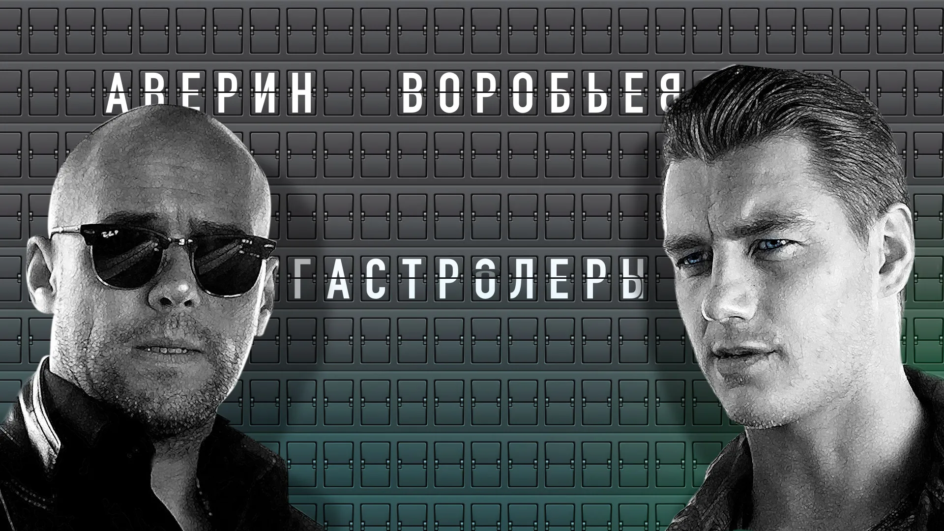 Гастролеры