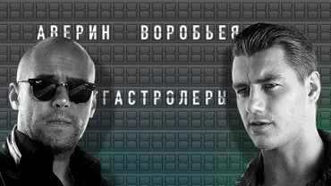 Гастролеры