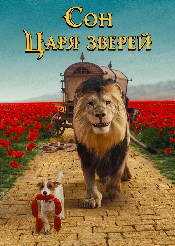 Сон царя зверей