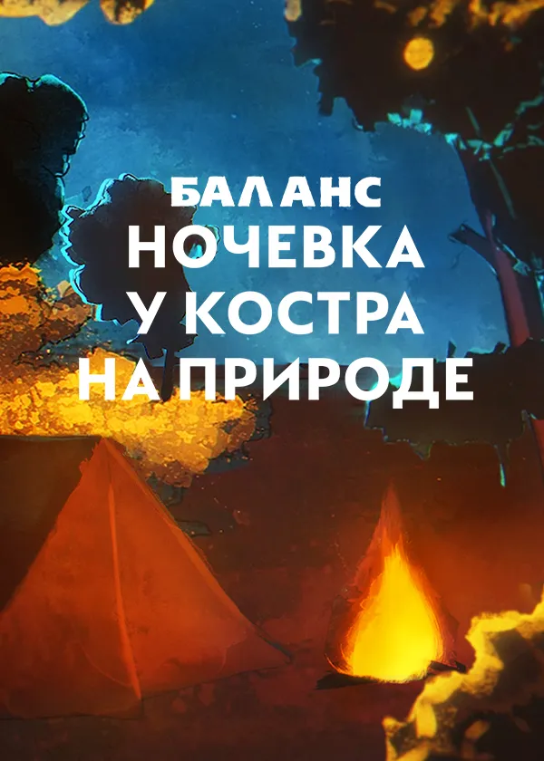 Баланс. Ночевка у костра на природе