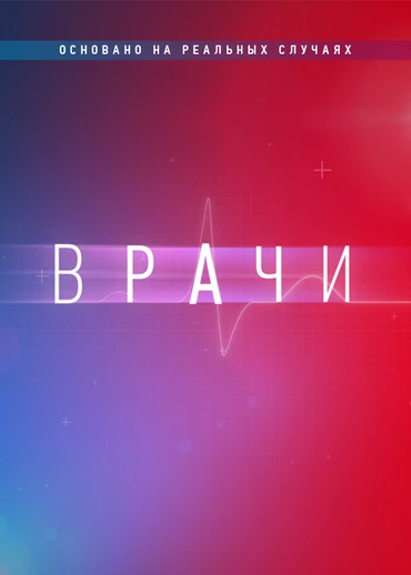 Врачи