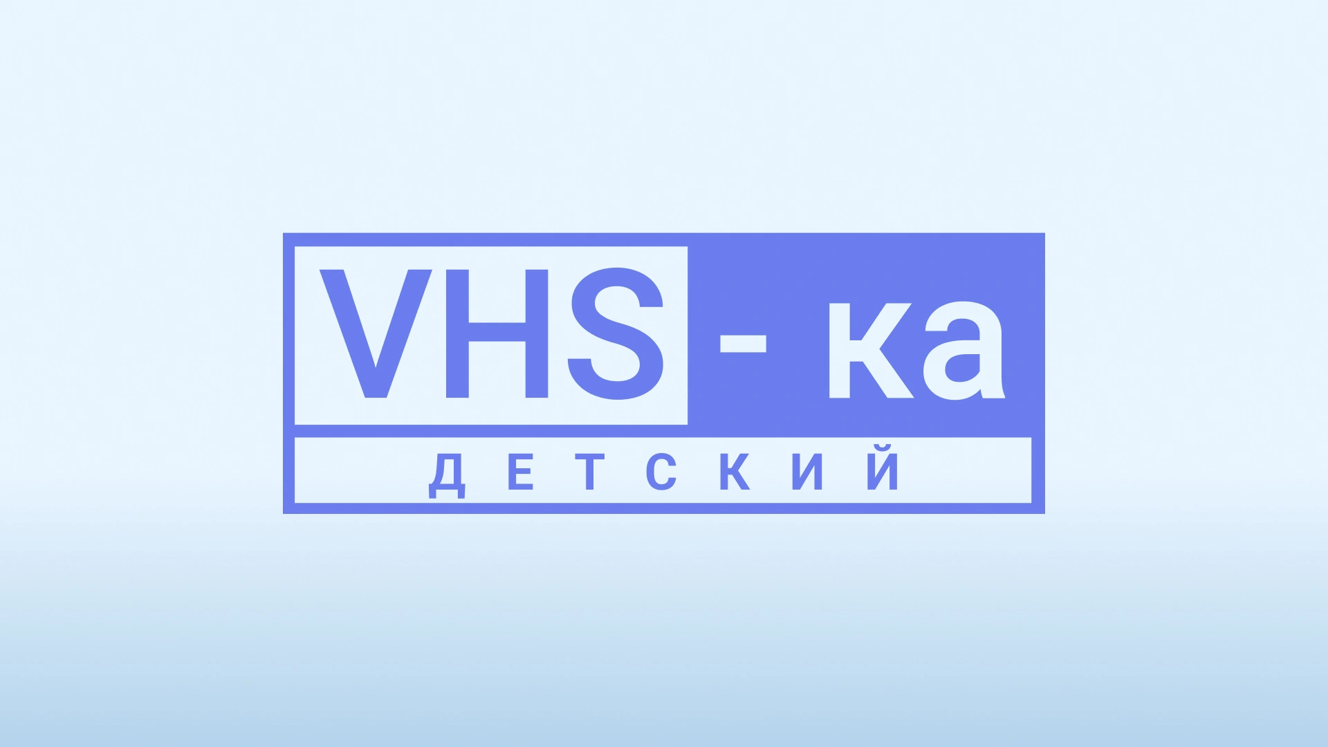 VHS-ка – детский