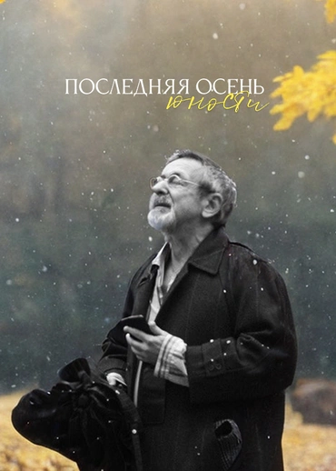 Последняя осень юности