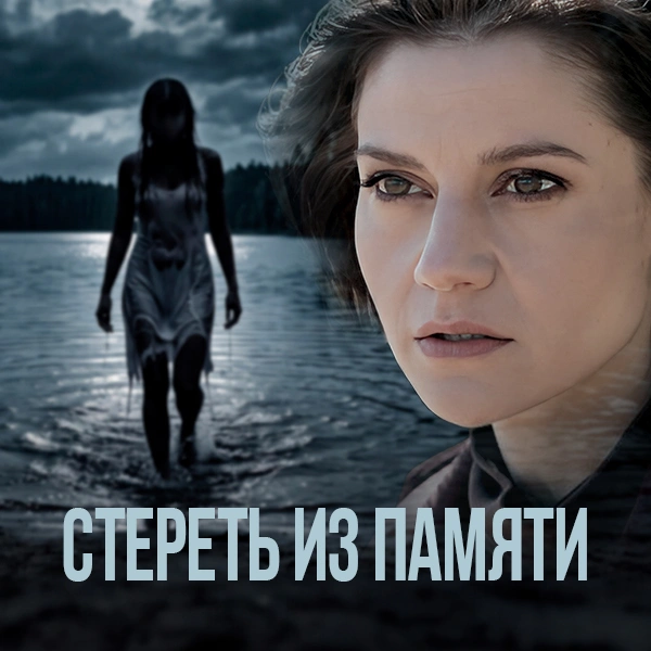 Стереть из памяти
