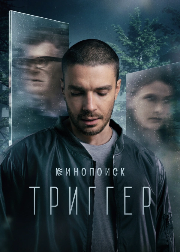 Триггер