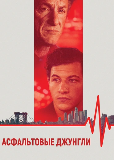 Асфальтовые джунгли