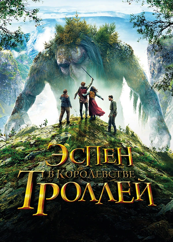 Эспен в королевстве троллей
