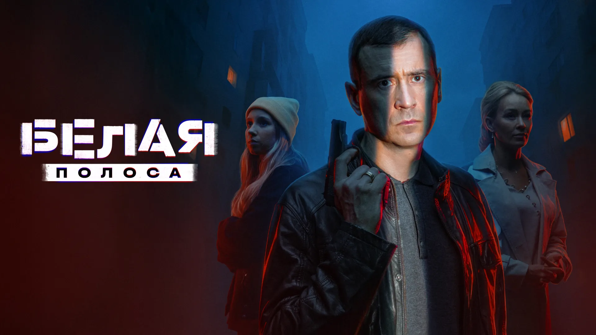 Белая полоса
