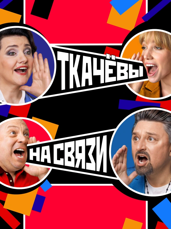 Ткачевы на связи