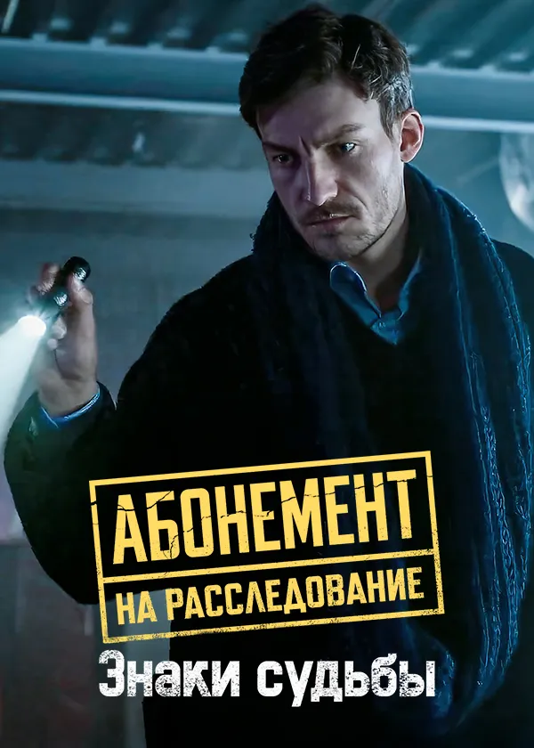Абонемент на расследование. Знаки судьбы