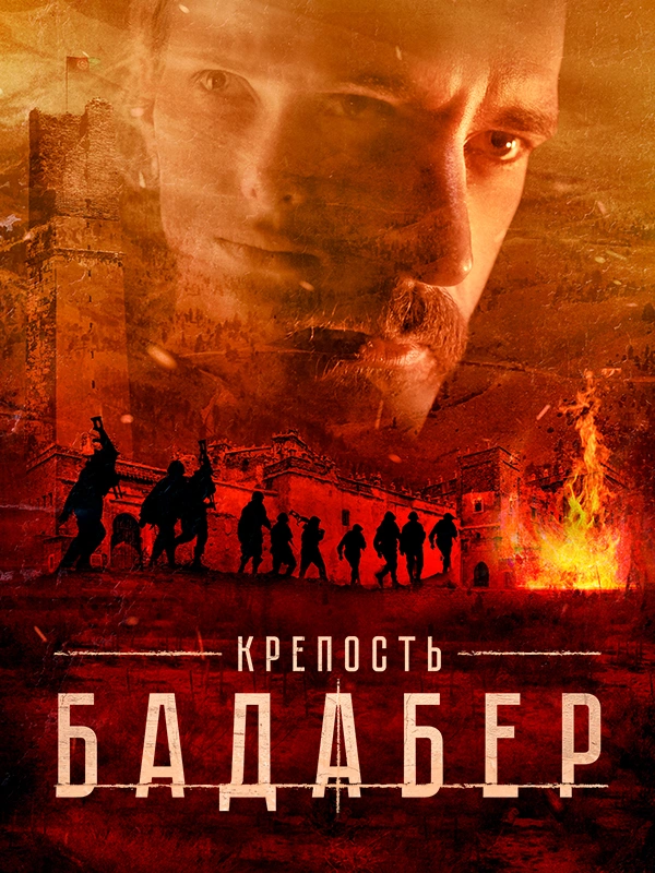 Крепость Бадабер