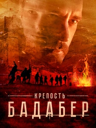 Крепость Бадабер