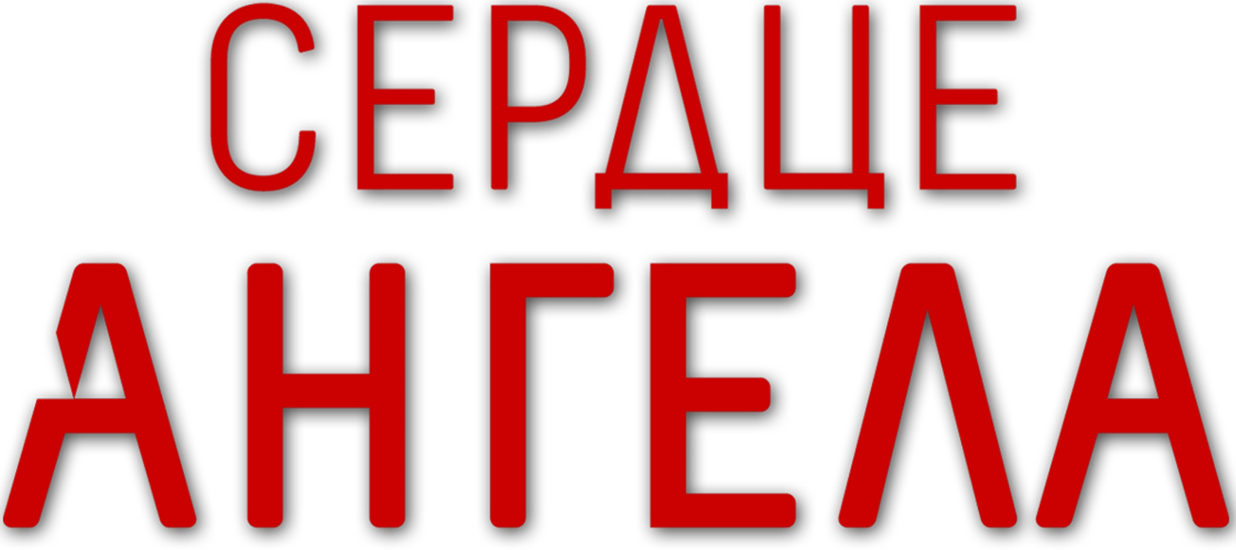 Сердце ангела (2016)