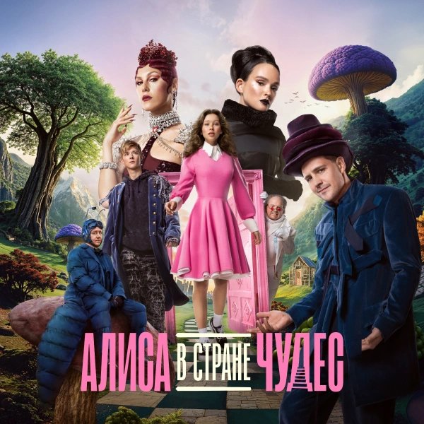 Алиса в Стране Чудес (2025)