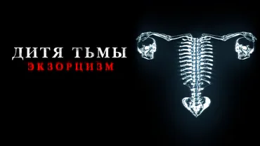 Дитя Тьмы. Экзорцизм