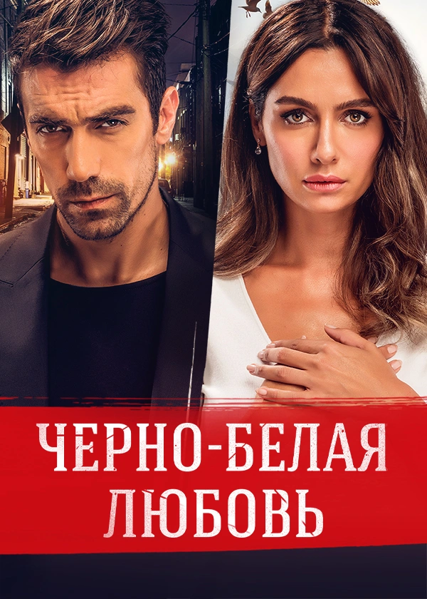 Черно-белая любовь