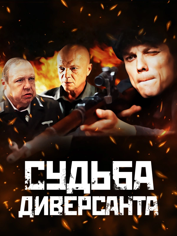 Судьба диверсанта