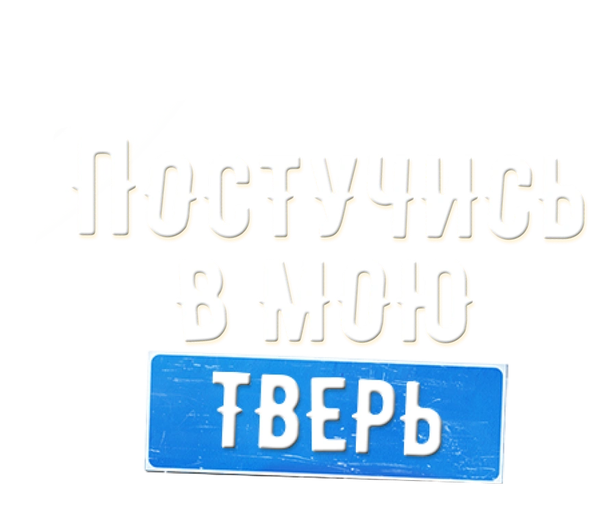 Постучись в мою Тверь