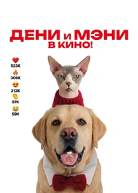 Дени и Мэни в кино!