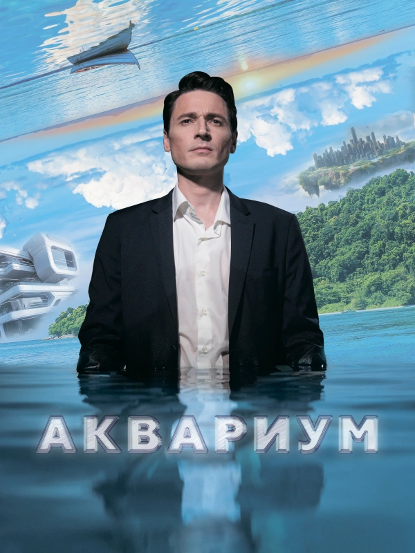 Аквариум