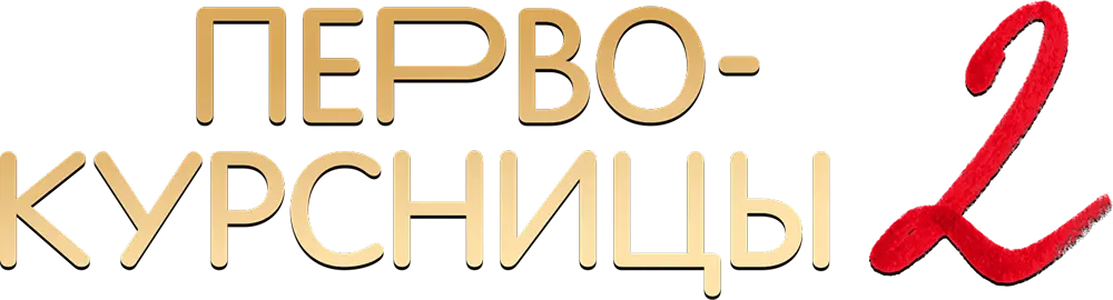 Первокурсницы