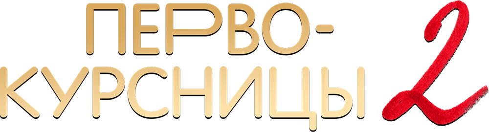 Первокурсницы