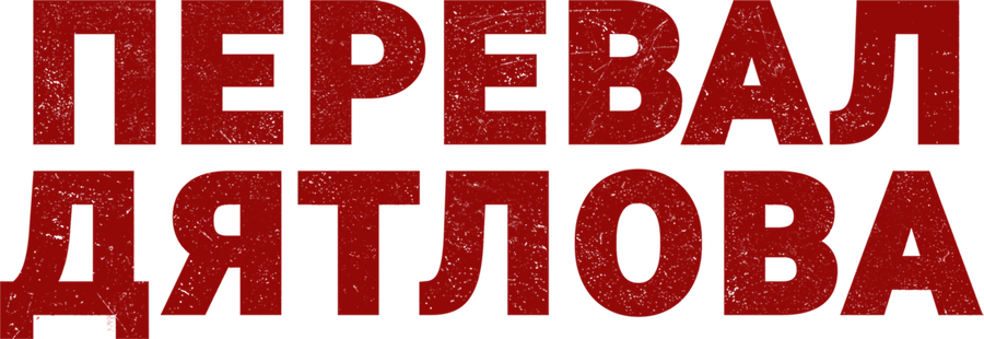 Перевал Дятлова. Версия для слабослышащих