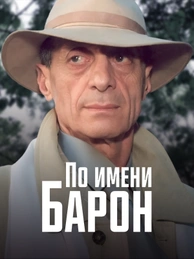 По имени Барон…
