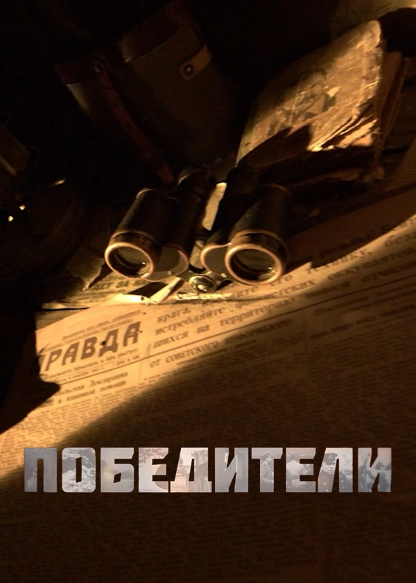Победители