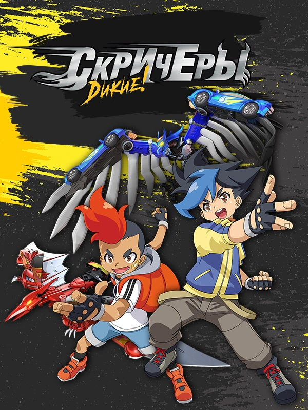 Дикие скричеры!