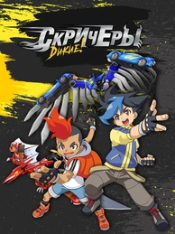Дикие скричеры!