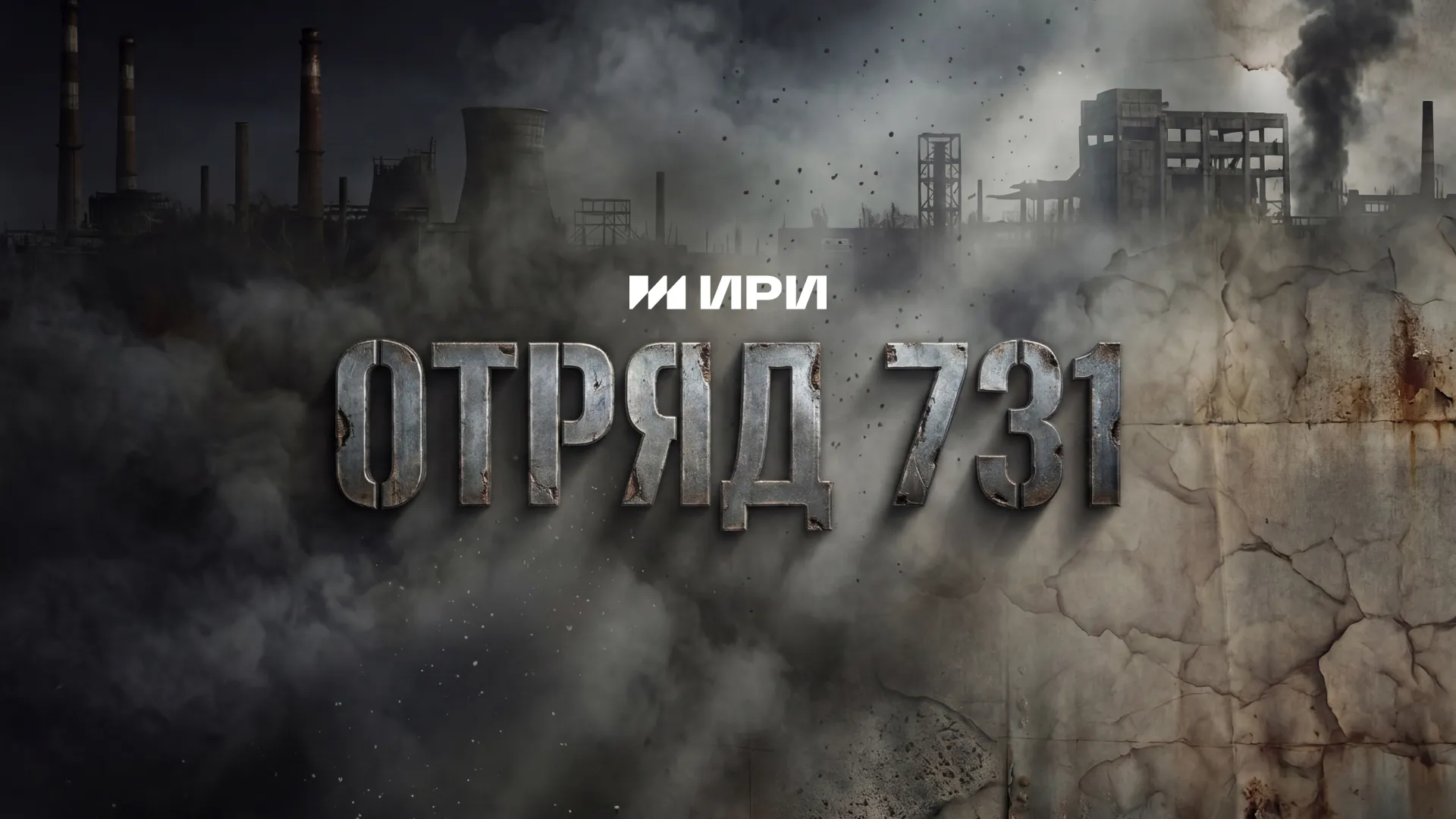 Отряд 731