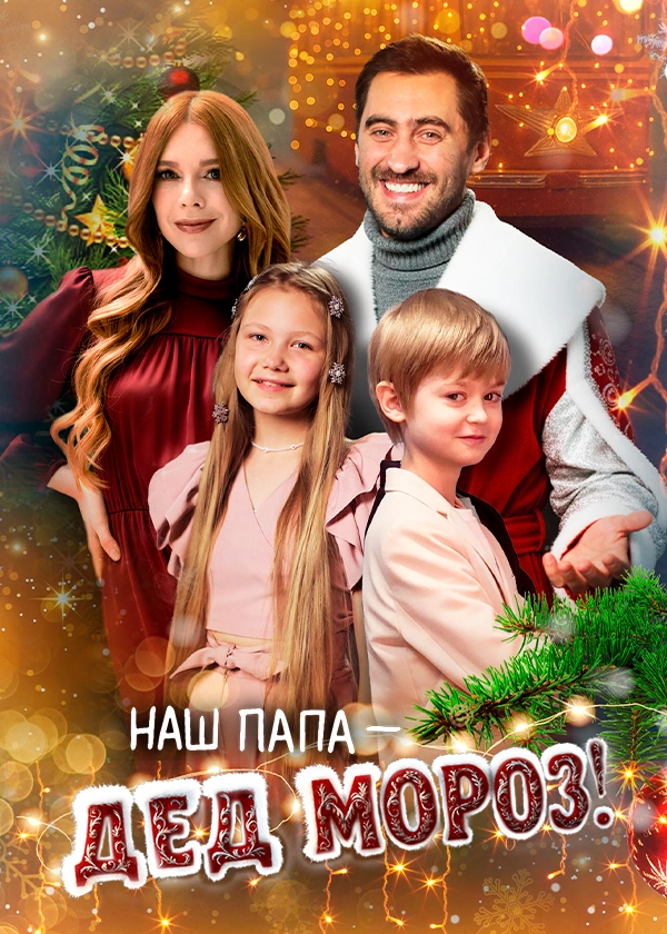 Наш папа – Дед Мороз!